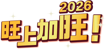 聚宝盆 旺上加旺